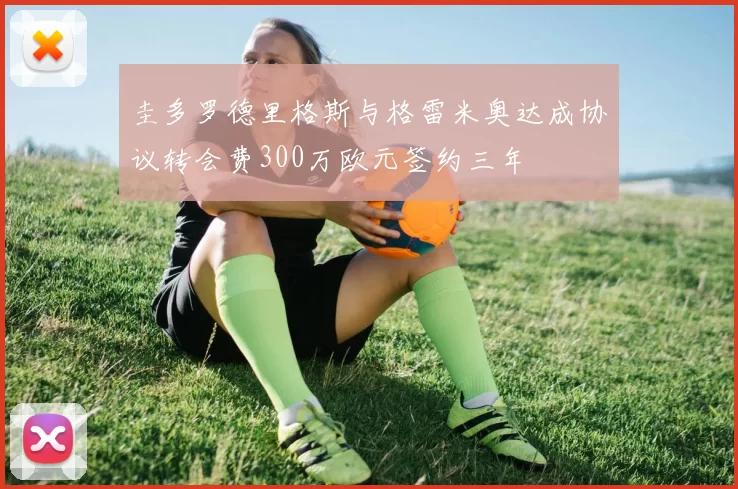 圭多罗德里格斯与格雷米奥达成协议转会费300万欧元签约三年