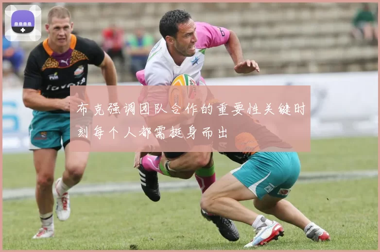 布克强调团队合作的重要性关键时刻每个人都需挺身而出