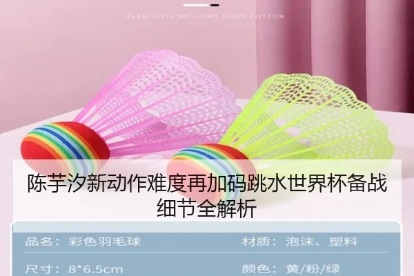 陈芋汐新动作难度再加码跳水世界杯备战细节全解析